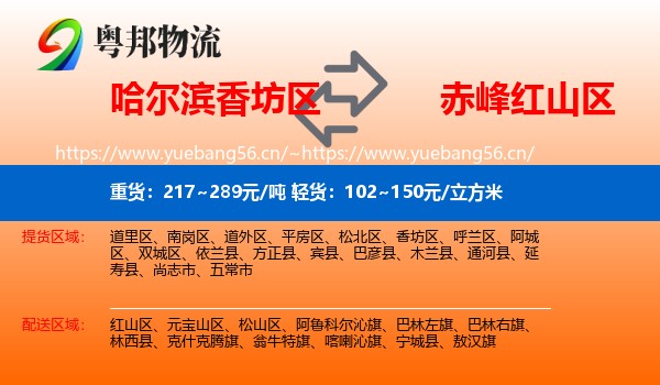 哈尔滨香坊区到红山区物流