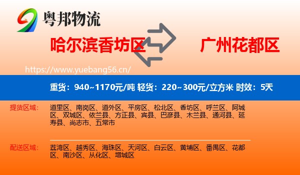 哈尔滨香坊区到花都区物流专线名片