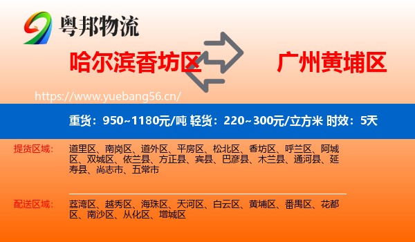 哈尔滨香坊区到黄埔区物流专线名片