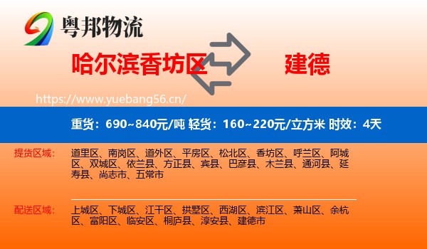 哈尔滨香坊区到建德市物流专线名片
