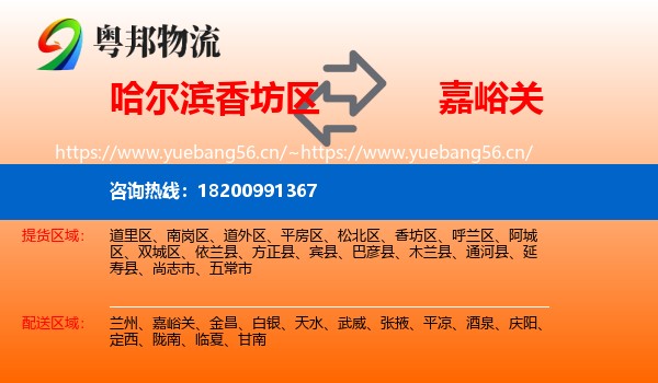哈尔滨香坊区到嘉峪关物流