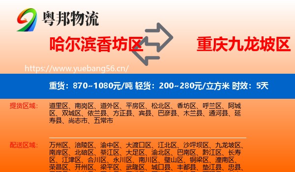 哈尔滨香坊区到九龙坡区物流专线名片