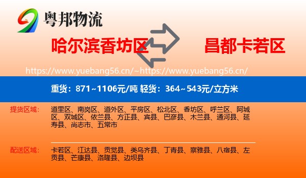 哈尔滨香坊区到卡若区物流