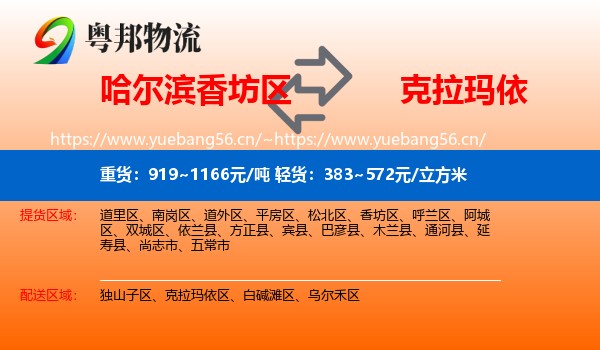 哈尔滨香坊区到克拉玛依物流