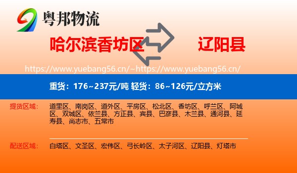 哈尔滨香坊区到辽阳县物流