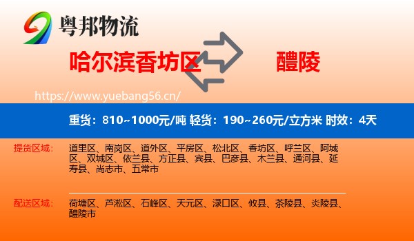 哈尔滨香坊区到醴陵市物流专线名片