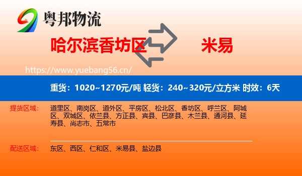 哈尔滨香坊区到米易县物流专线名片