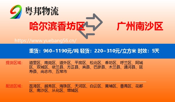 哈尔滨香坊区到南沙区物流专线名片