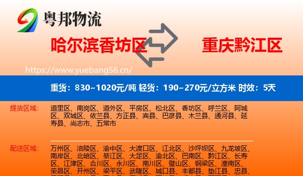 哈尔滨香坊区到黔江区物流专线名片