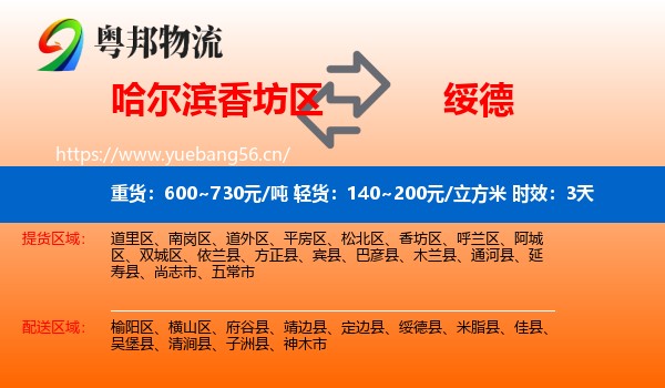 哈尔滨香坊区到绥德县物流 哈尔滨香坊区到绥德县物流专线名片