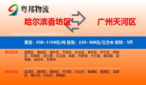 哈尔滨香坊区到天河区物流专线名片