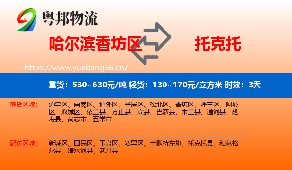 哈尔滨香坊区到托克托县物流专线名片
