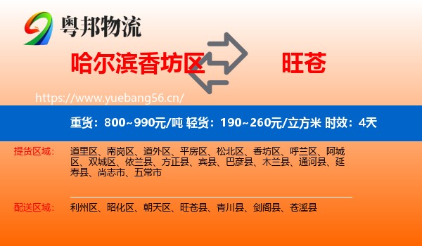 哈尔滨香坊区到旺苍县物流专线名片