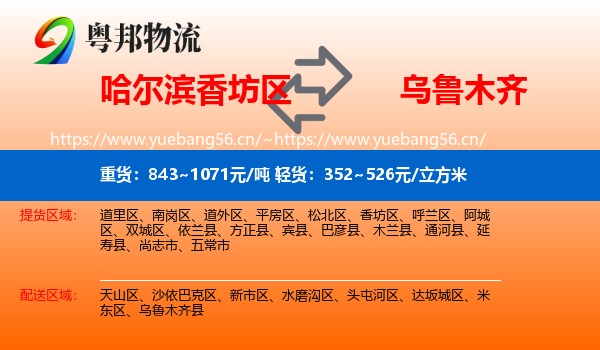 哈尔滨香坊区到乌鲁木齐物流