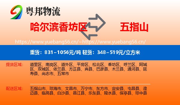 哈尔滨香坊区到五指山市物流