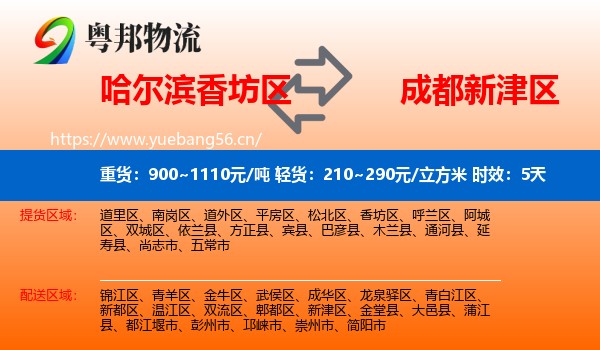 哈尔滨香坊区到新津区物流专线名片