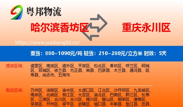 哈尔滨香坊区到永川区物流专线名片