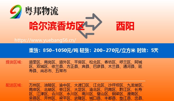 哈尔滨香坊区到酉阳县物流专线名片