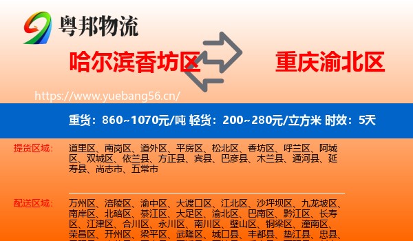 哈尔滨香坊区到渝北区物流专线名片
