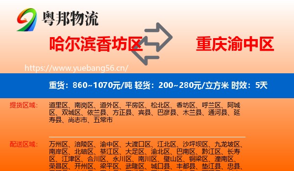 哈尔滨香坊区到渝中区物流专线名片