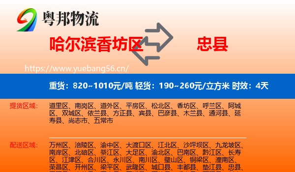 哈尔滨香坊区到忠县物流专线名片