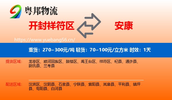 开封祥符区到安康物流专线名片