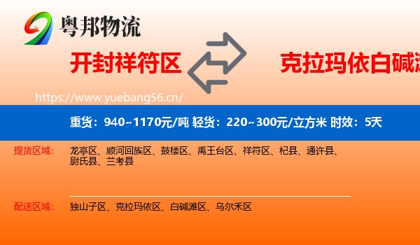 开封祥符区到白碱滩区物流专线名片