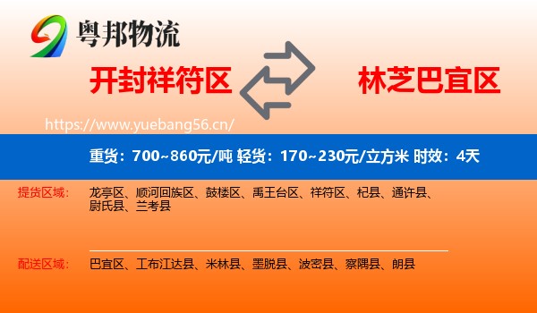 开封祥符区到巴宜区物流专线名片