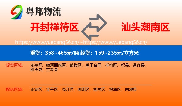 开封祥符区到潮南区物流
