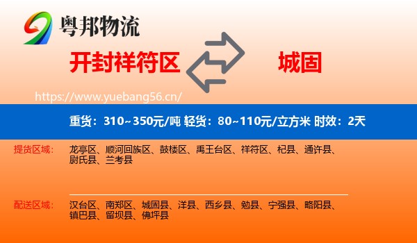开封祥符区到城固县物流专线名片