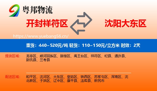 开封祥符区到大东区物流专线名片