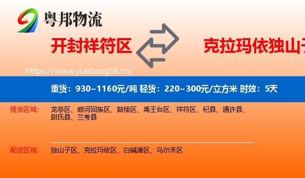 开封祥符区到独山子区物流专线名片
