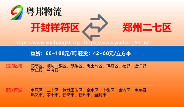 开封祥符区到二七区物流