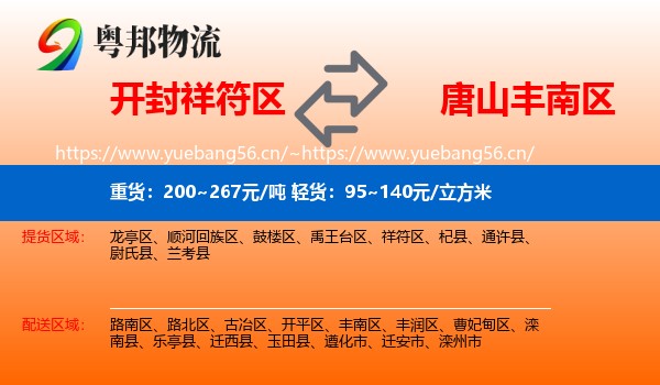 开封祥符区到丰南区物流