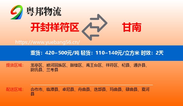 开封祥符区到甘南物流专线名片