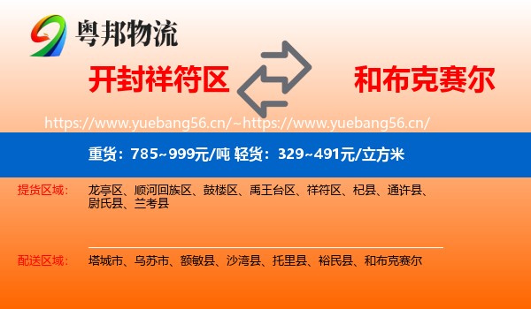 开封祥符区到和布克赛尔物流