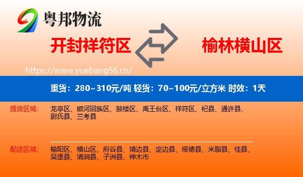 开封祥符区到横山区物流专线名片