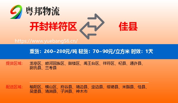 开封祥符区到佳县物流专线名片
