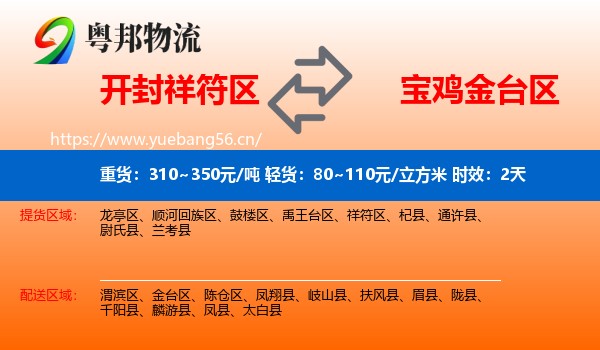 开封祥符区到金台区物流专线名片