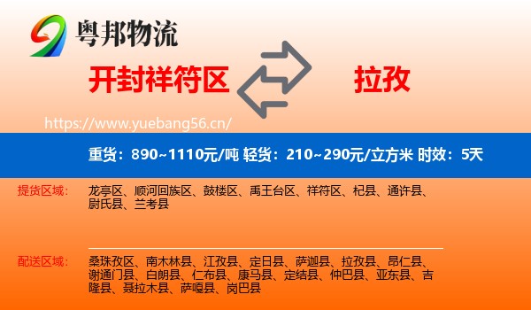 开封祥符区到拉孜县物流专线名片