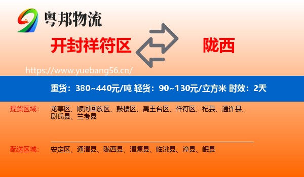开封祥符区到陇西县物流专线名片