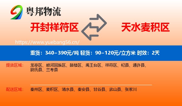 开封祥符区到麦积区物流专线名片
