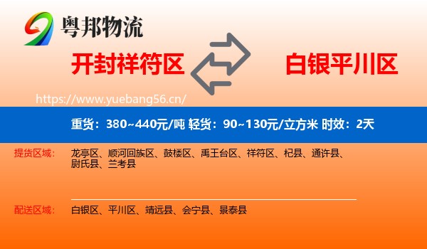 开封祥符区到平川区物流专线名片