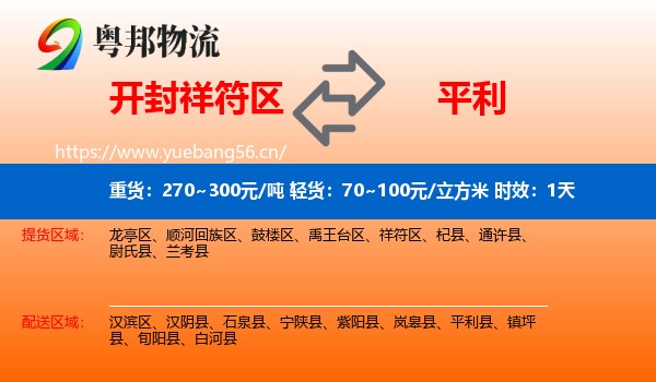 开封祥符区到平利县物流专线名片