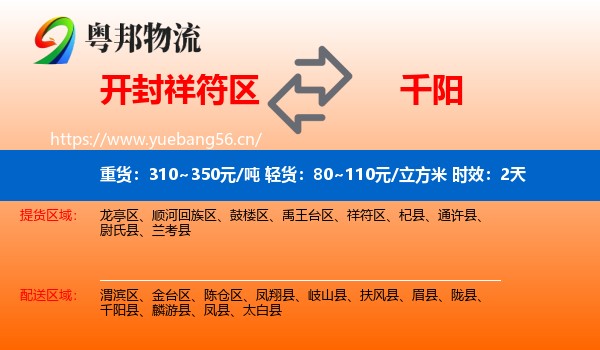 开封祥符区到千阳县物流专线名片