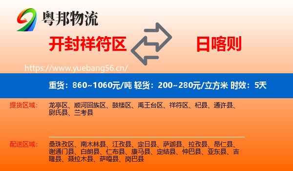 开封祥符区到日喀则物流专线名片