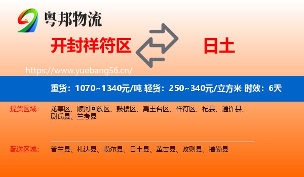 开封祥符区到日土县物流专线名片