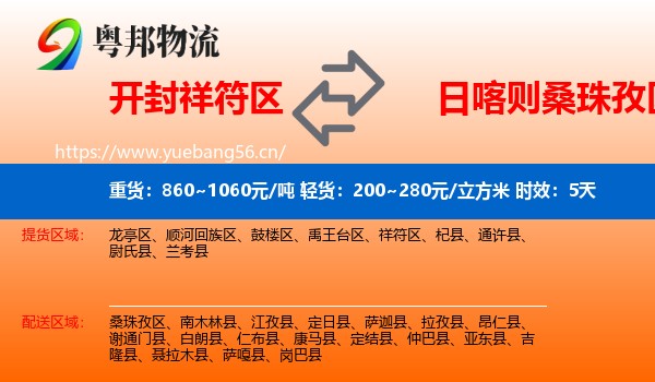 开封祥符区到桑珠孜区物流专线名片