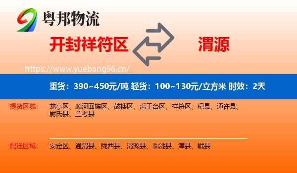 开封祥符区到渭源县物流专线名片