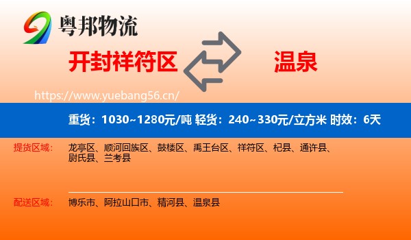 开封祥符区到温泉县物流专线名片